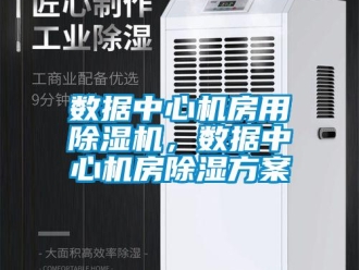 知識百科數據中心機房用除濕機，數據中心機房除濕方案