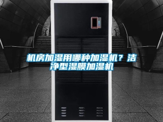 行業(yè)新聞機(jī)房加濕用哪種加濕機(jī)？潔凈型濕膜加濕機(jī)