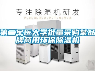 企業新聞第二軍醫大學批量采購某品牌商用環保除濕機