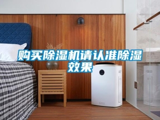企業新聞購買除濕機請認準除濕效果