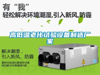 常見問題高低溫老化試驗設備制造廠家