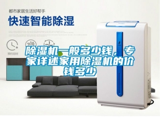 常見問題除濕機一般多少錢，專家詳述家用除濕機的價錢多少