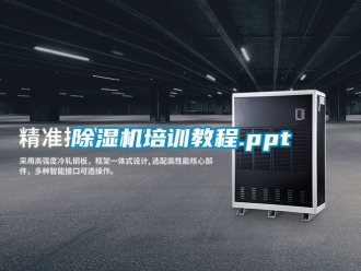 行業新聞除濕機培訓教程.ppt