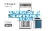 天府新區除濕機 四川游泳池除濕機設計 15年經驗