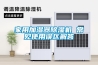 家用加濕器除濕機 常見使用誤區解答