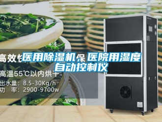 知識百科醫用除濕機，醫院用濕度自動控制儀