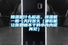 除濕是什么標志，除濕機一般一天開多久（哪款能讓你跟曬不干的小內內說再見）
