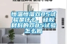 恒溫恒濕雙85試驗(yàn)是什么，硅膠材料的雙85試驗(yàn)怎么做