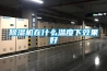 除濕機在什么溫度下效果好