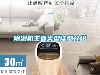 企業(yè)新聞除濕機主要類型詳細介紹