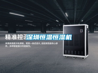 知識百科深圳恒溫恒濕機