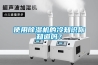 使用除濕機的冷知識你知道嗎？