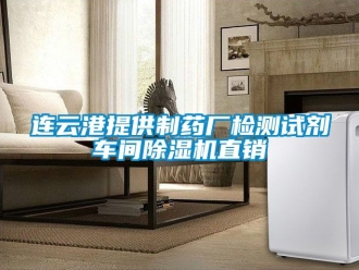 企業(yè)新聞連云港提供制藥廠檢測試劑車間除濕機直銷