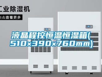 知識百科液晶程控恒溫恒濕箱(510×390×760mm)