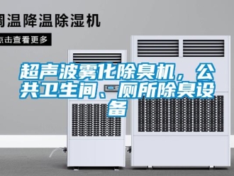 企業新聞超聲波霧化除臭機，公共衛生間、廁所除臭設備