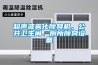 超聲波霧化除臭機(jī)，公共衛(wèi)生間、廁所除臭設(shè)備