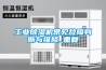 溫州工業除濕器哪個牌子好？