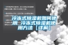 冷凍式除濕機如何使用 冷凍式除濕機使用方法【詳解】