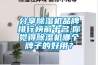 分享除濕機品牌排行榜前十名,你覺得除濕機哪個牌子的好用？