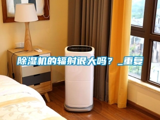 企業(yè)新聞除濕機的輻射很大嗎？_重復(fù)