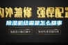 除濕機結(jié)霜是怎么回事