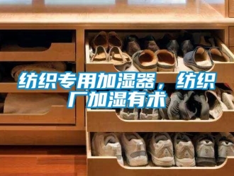 企業新聞紡織專用加濕器，紡織廠加濕有術