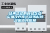 越來越多的食品企業車間及倉庫選擇環科除濕機值得信賴