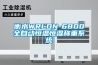 衡水WRLDN-6800全自動恒溫恒濕稱重系統