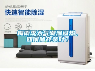 常見問題梅雨季天氣潮濕悶熱，如何儲存茶葉？