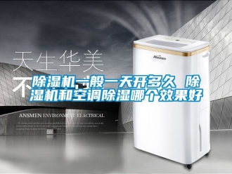 行業新聞除濕機一般一天開多久 除濕機和空調除濕哪個效果好