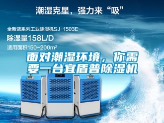 行業新聞面對潮濕環境，你需要一臺宜盾普除濕機