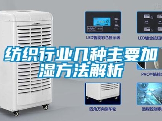 企業(yè)新聞紡織行業(yè)幾種主要加濕方法解析