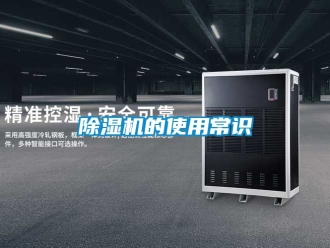 企業新聞除濕機的使用常識