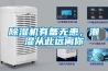 除濕機的使用常識