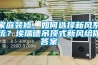 恒溫恒濕實(shí)驗(yàn)室是怎樣界定的快訊