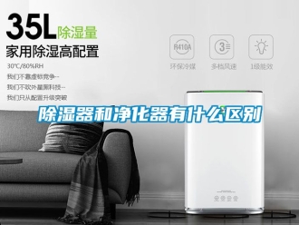 行業新聞除濕器和凈化器有什么區別