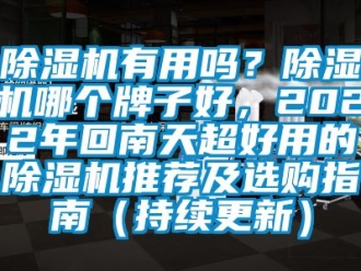 行業新聞除濕機有用嗎？除濕機哪個牌子好，2022年回南天超好用的除濕機推薦及選購指南（持續更新）