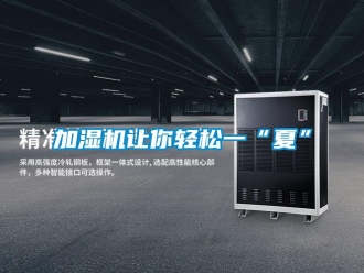 行業新聞加濕機讓你輕松一“夏”