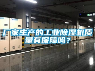 常見問題廠家生產的工業除濕機質量有保障嗎？