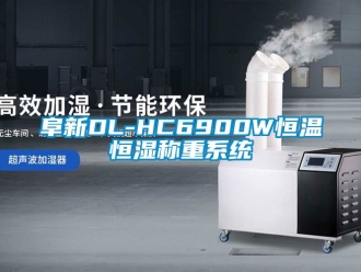 知識百科阜新DL-HC6900W恒溫恒濕稱重系統