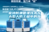 密閉防潮管理技術在大型人防工程中的應用