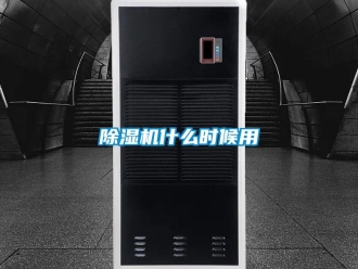 企業新聞除濕機什么時候用