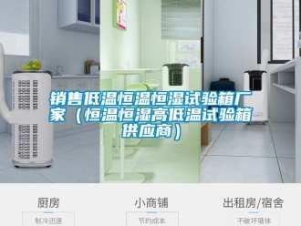 知識百科銷售低溫恒溫恒濕試驗箱廠家（恒溫恒濕高低溫試驗箱供應商）