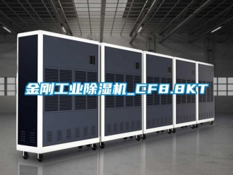 常見問題金剛工業(yè)除濕機_CF8.8KT