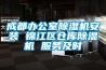 成都辦公室除濕機安裝 錦江區倉庫除濕機 服務及時