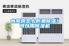水泵房怎么防潮除濕？可以用除濕機(jī)