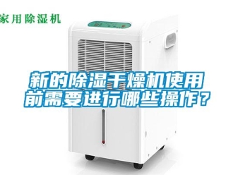 知識百科新的除濕干燥機使用前需要進行哪些操作？