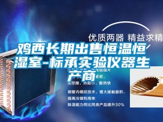 知識百科雞西長期出售恒溫恒濕室-標(biāo)承實(shí)驗(yàn)儀器生產(chǎn)商