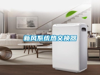 知識百科新風系統熱交換器