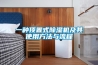 一種頂置式除濕機及其使用方法與流程